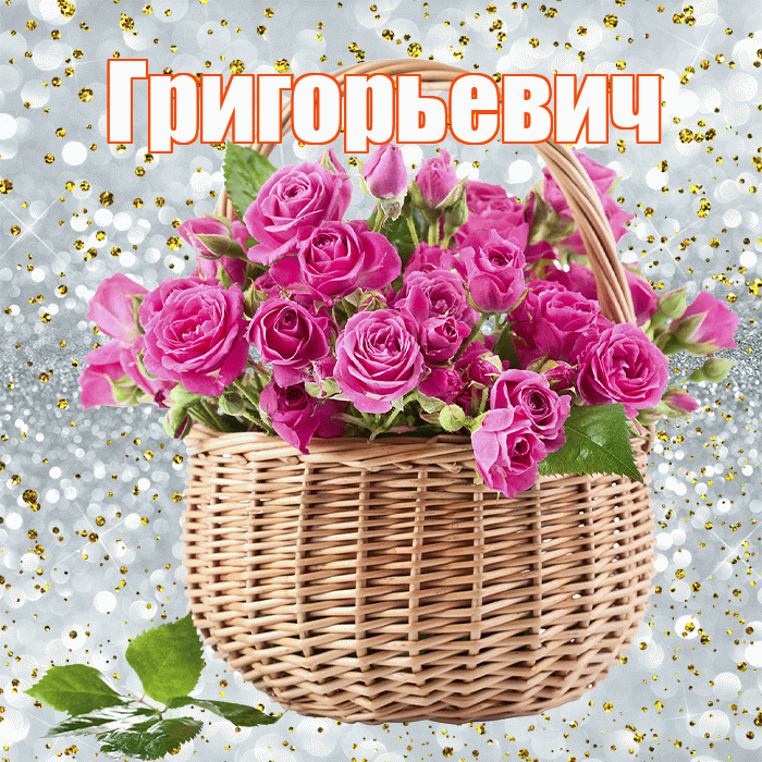 Григорьевич! С днём медика! Красивая открытка Григорьевичу!