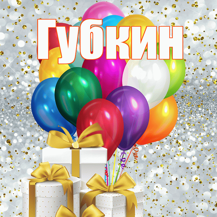 Губкин! С днём медика! Красивая открытка Губкину!