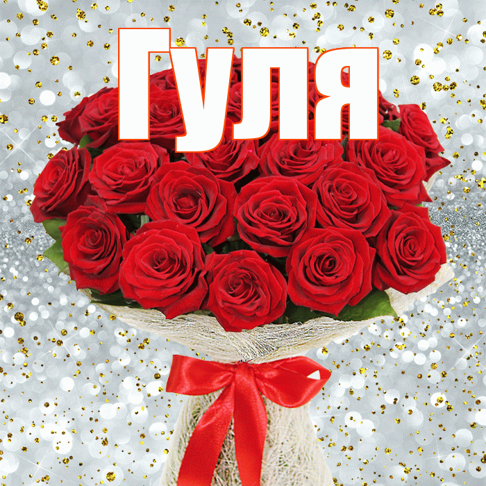 Гуля! С днём медика! Красивая открытка Гуле!