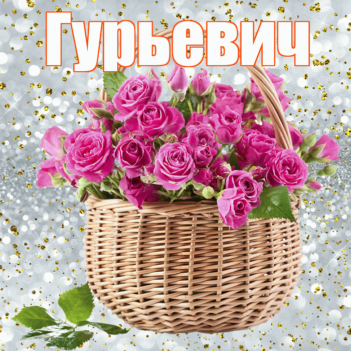 Гурьевич! С днём медика! Красивая открытка Гурьевичу!