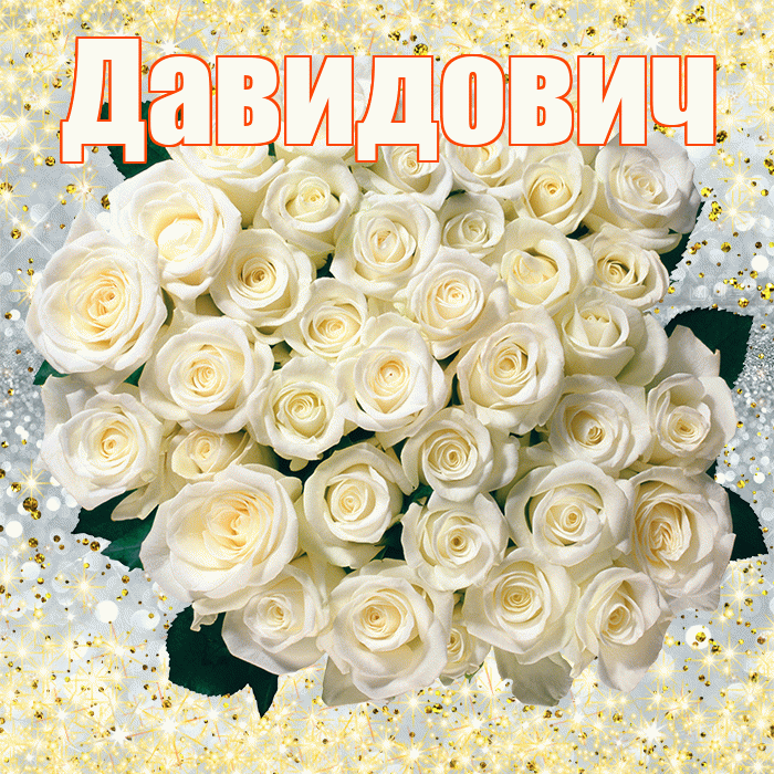 Давидович! С днём медика! Красивая открытка Давидовичу!