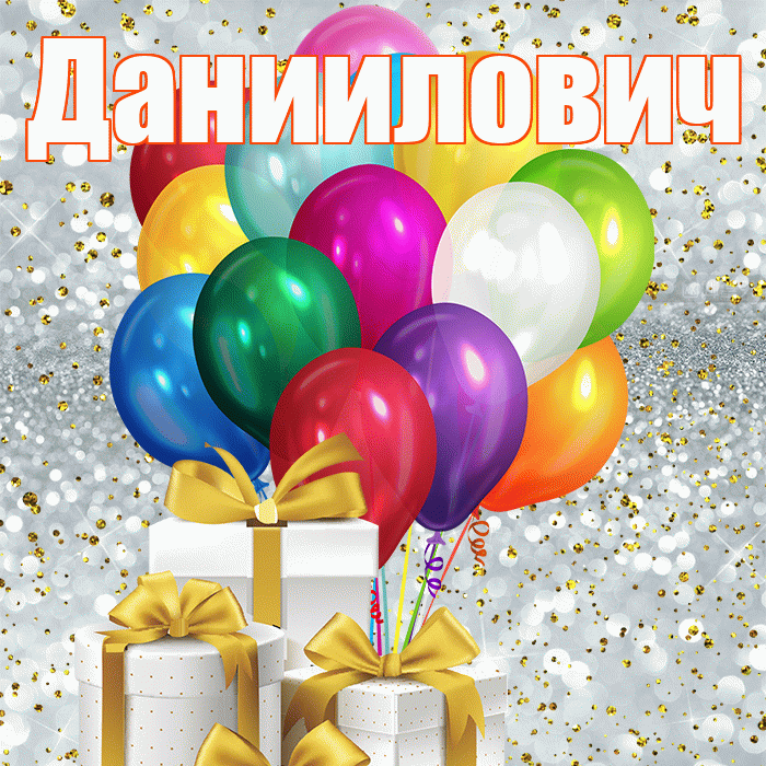 Даниилович! С днём медика! Красивая открытка Данииловичу!