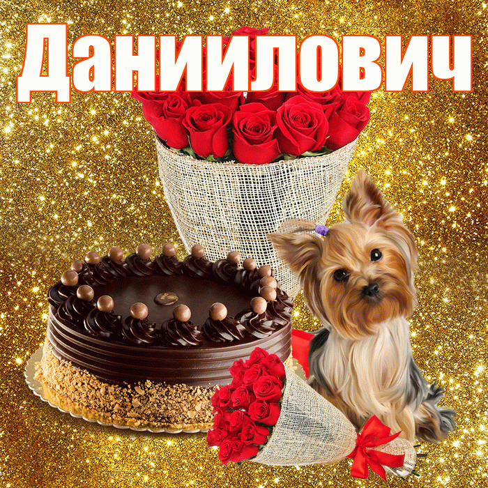 Даниилович! С днём медика! Красивая открытка Данииловичу!