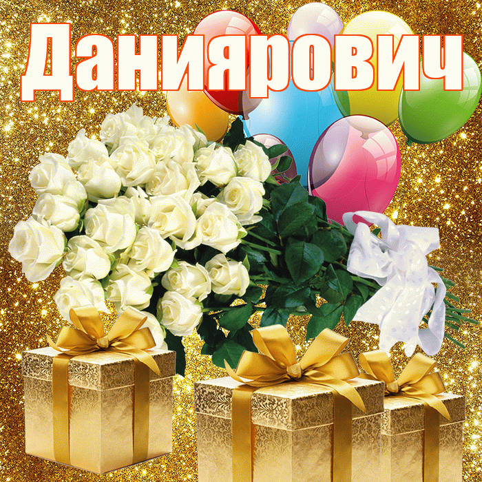 Даниярович! С днём медика! Красивая открытка Данияровичу!