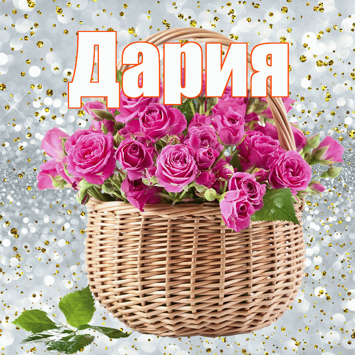 Дария! С днём медика! Красивая открытка Дарии!