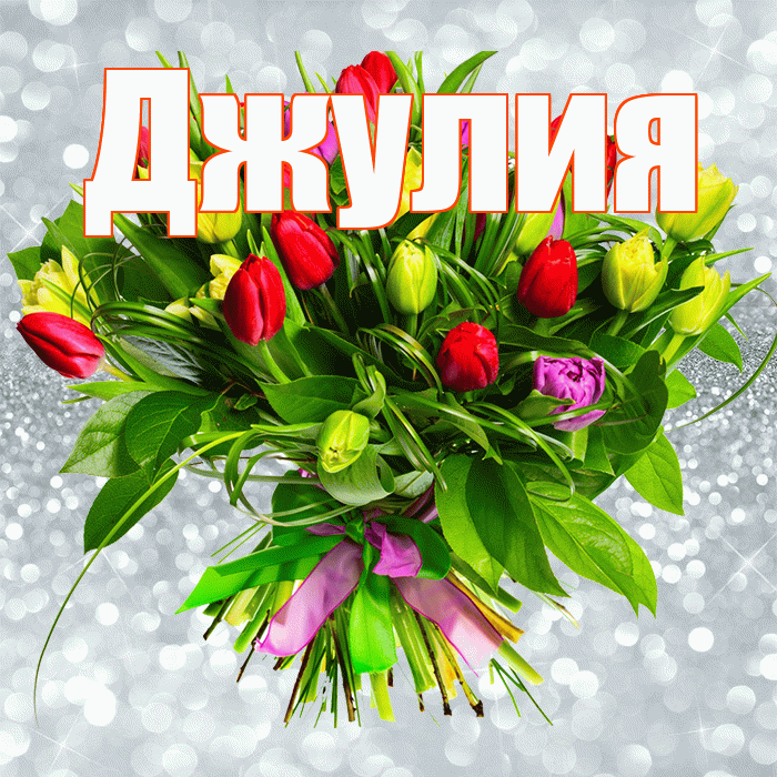 Джулия! С днём медика! Красивая открытка Джулии!