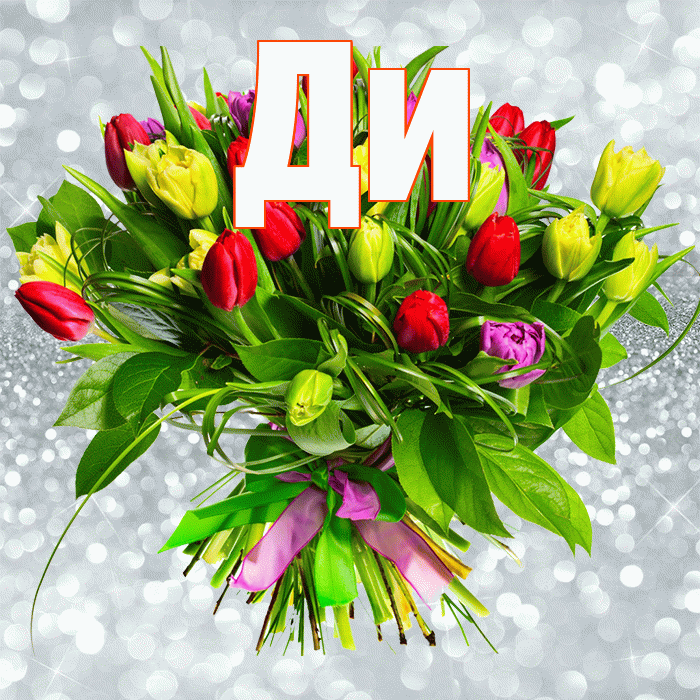 Ди! С днём медика! Красивая открытка !