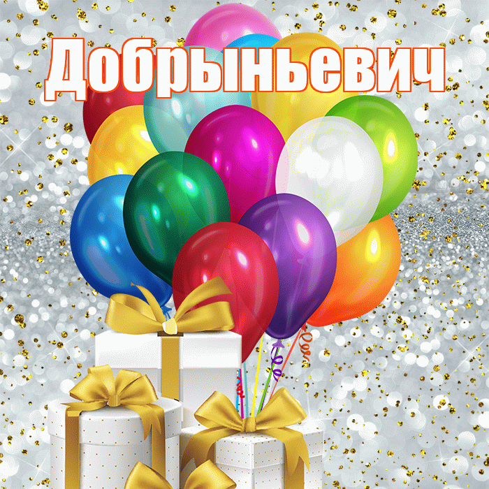 Добрыньевич! С днём медика! Красивая открытка Добрыньевичу!