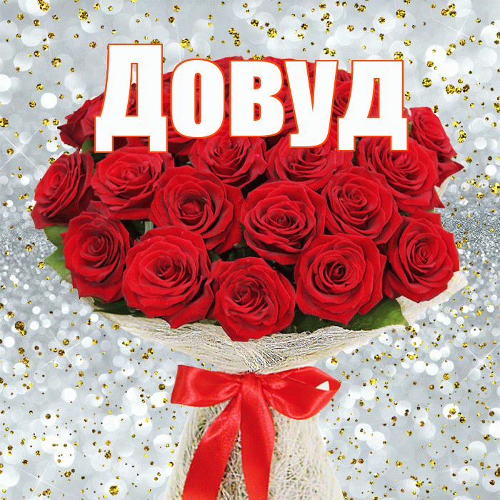 Довуд! С днём медика! Красивая открытка Довуду!