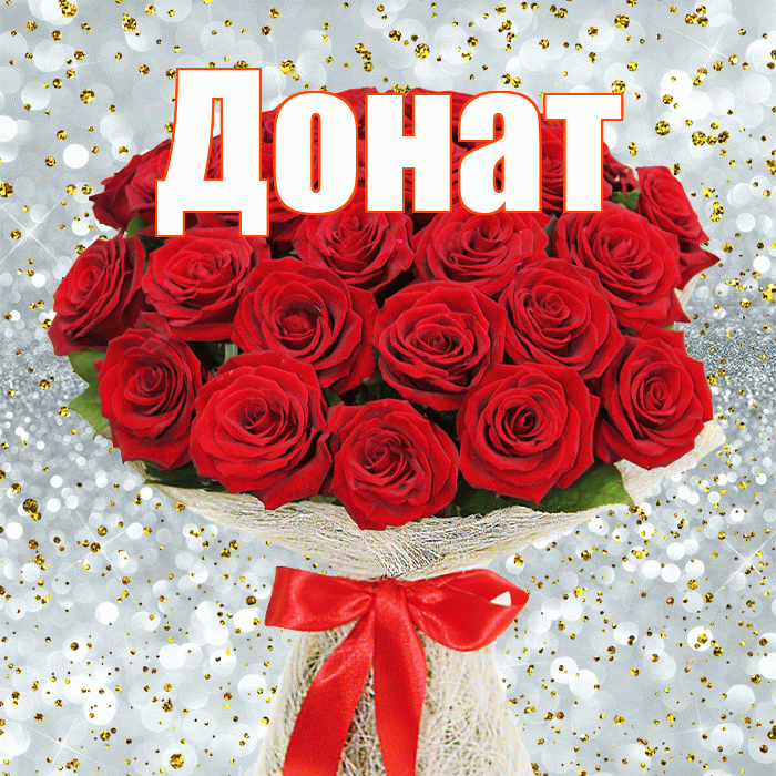Донат! С днём медика! Красивая открытка Донату!