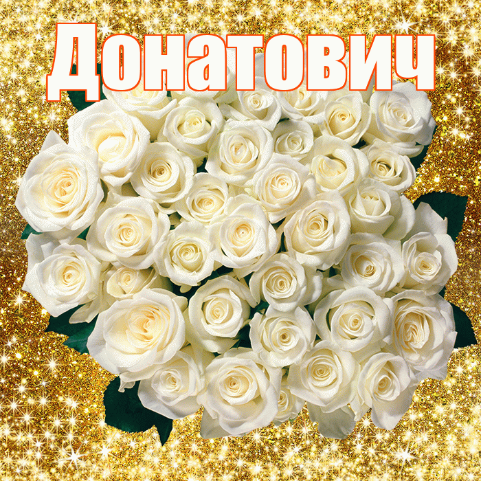 Донатович! С днём медика! Красивая открытка Донатовичу!