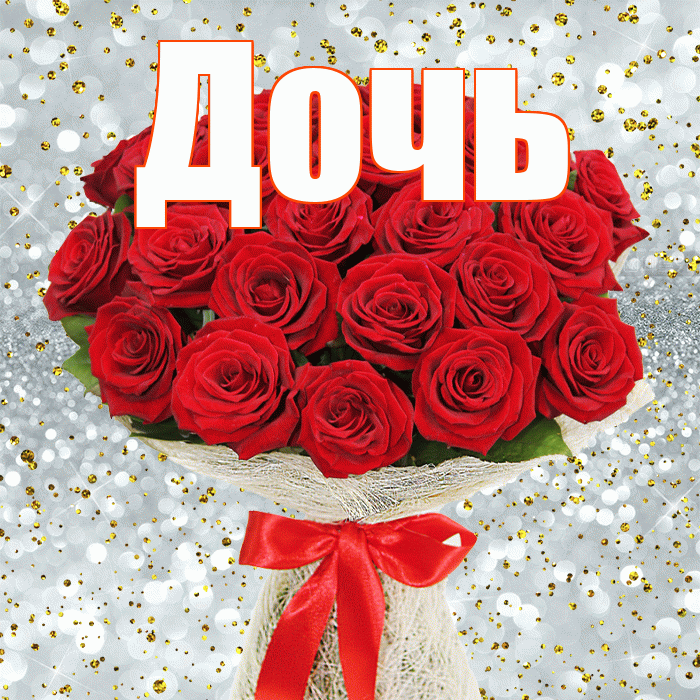Дочь! С днём медика! Красивая открытка Дочери!