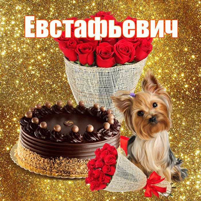 Евстафьевич! С днём медика! Красивая открытка Евстафьевичу!