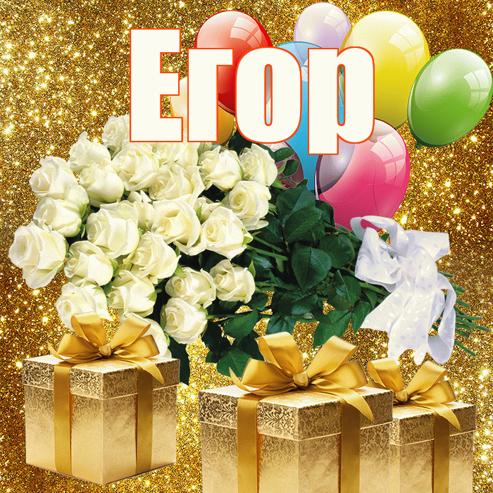 Егор! С днём медика! Красивая открытка Егору!