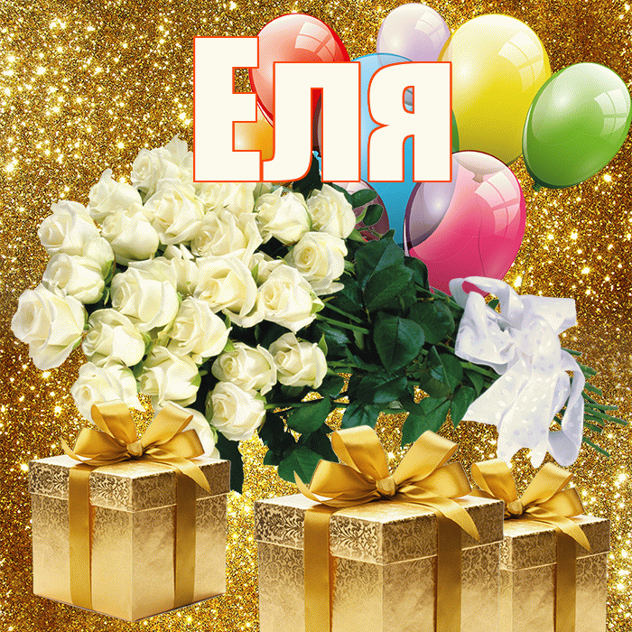 Еля! С днём медика! Красивая открытка Еле!
