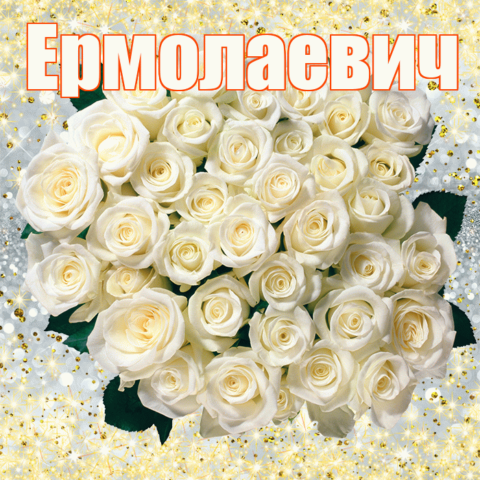 Ермолаевич! С днём медика! Красивая открытка Ермолаевичу!