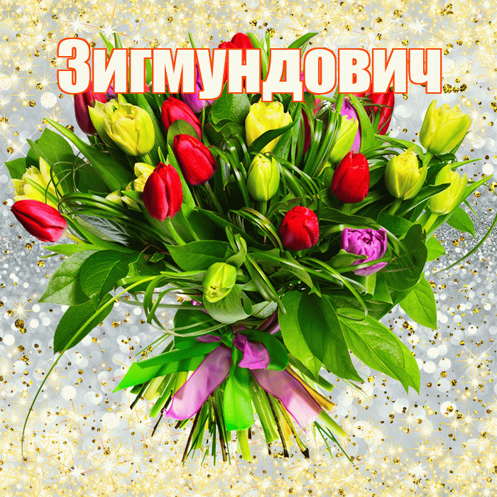 Зигмундович! С днём медика! Красивая открытка Зигмундовичу!