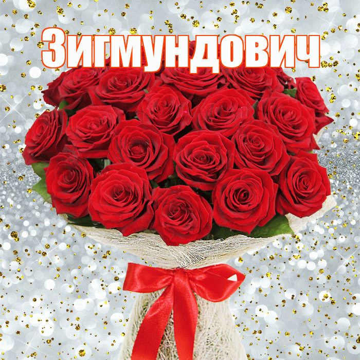 Зигмундович! С днём медика! Красивая открытка Зигмундовичу!