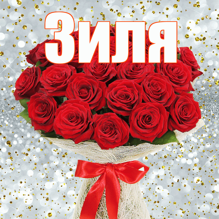 Зиля! С днём медика! Красивая открытка Зиле!