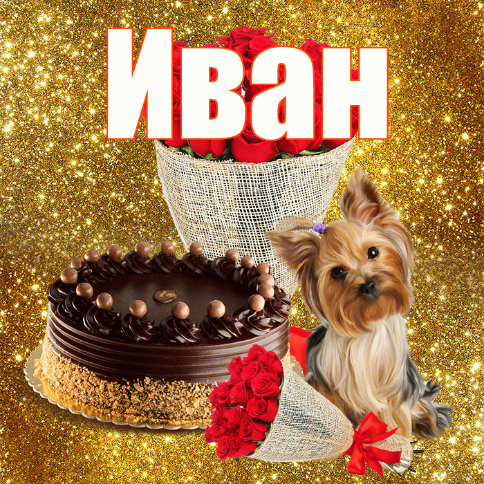 Иван! С днём медика! Красивая открытка Ивану!