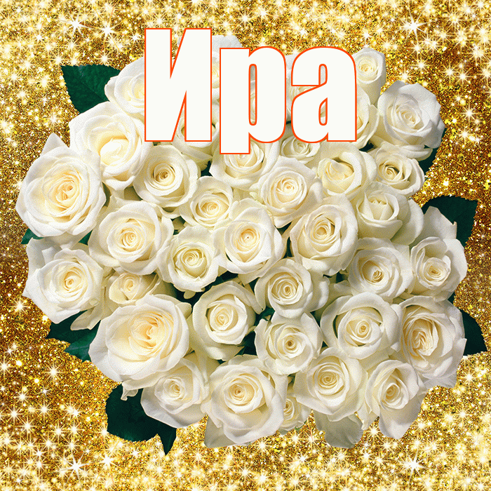 Ира! С днём медика! Красивая открытка Ире!