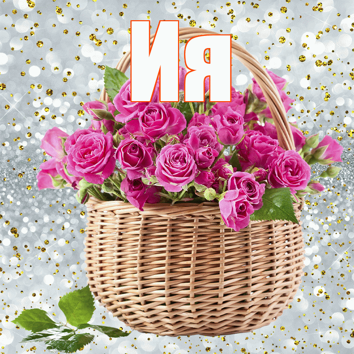 Ия! С днём медика! Красивая открытка Ии!