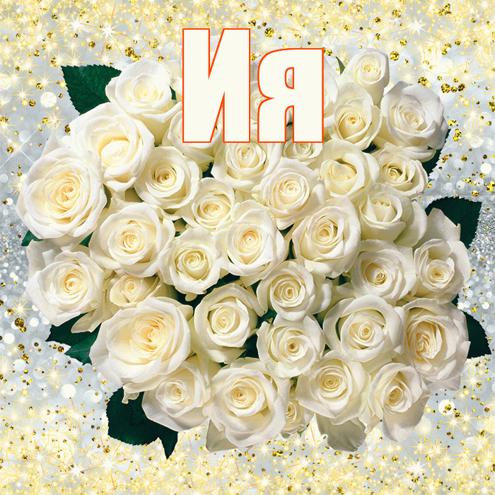 Ия! С днём медика! Красивая открытка Ии!