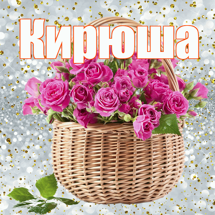 Кирюша! С днём медика! Красивая открытка !