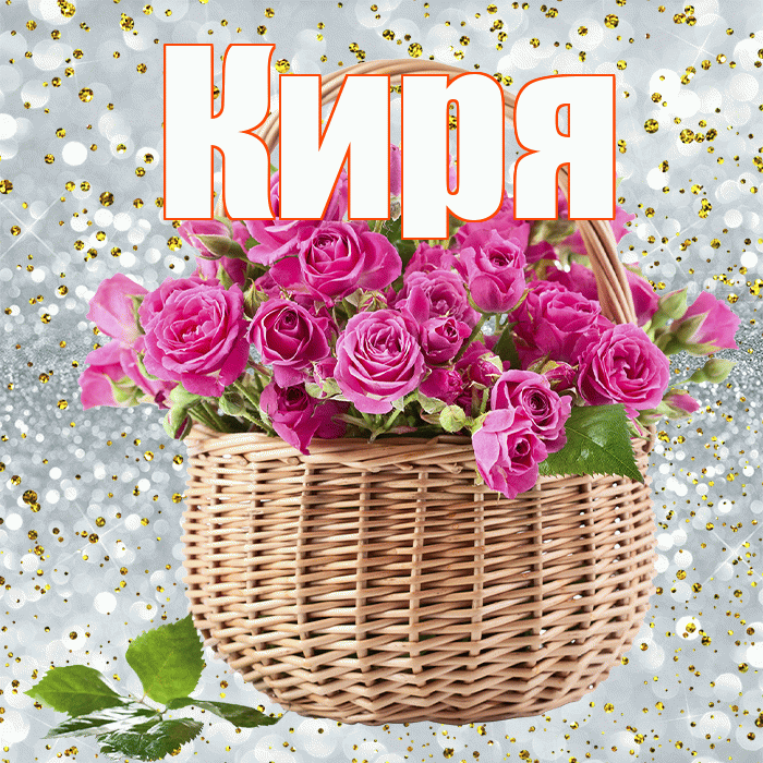 Киря! С днём медика! Красивая открытка !