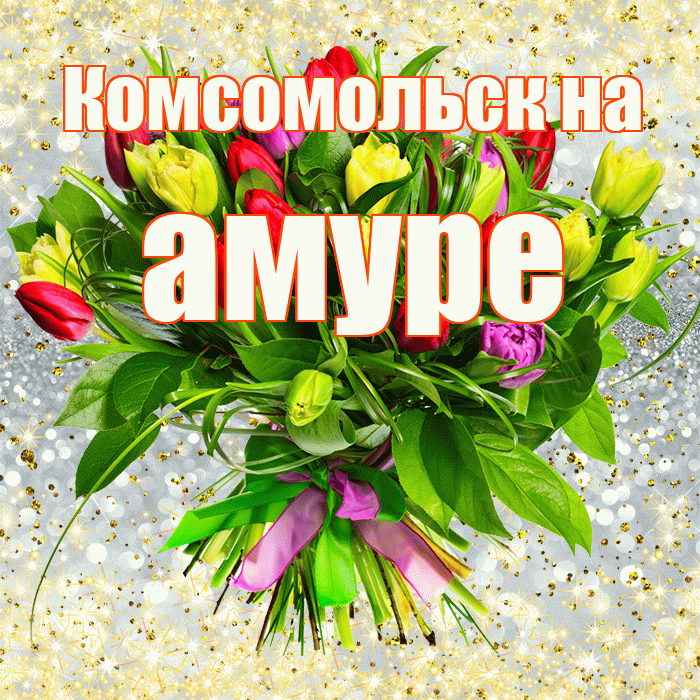 Комсомольск на амуре! С днём медика! Красивая открытка !