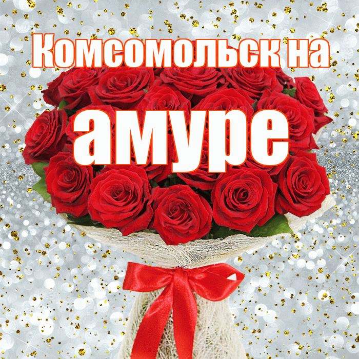 Комсомольск на амуре! С днём медика! Красивая открытка !
