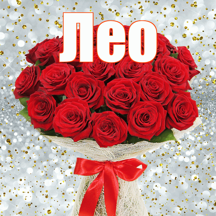 Лео! С днём медика! Красивая открытка !