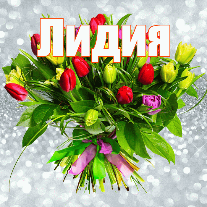 Лидия! С днём медика! Красивая открытка Лидии!