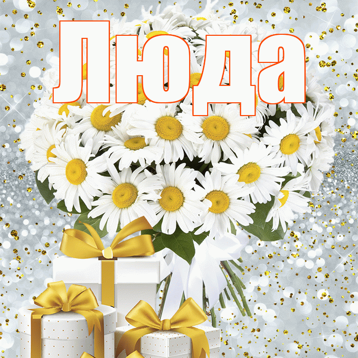 Люда! С днём медика! Красивая открытка Люде!