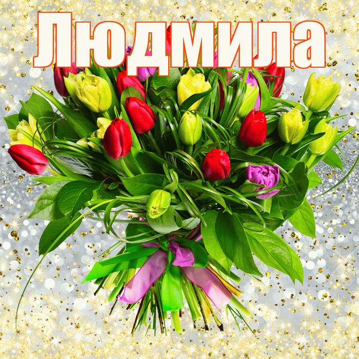 Людмила! С днём медика! Красивая открытка Людмиле!