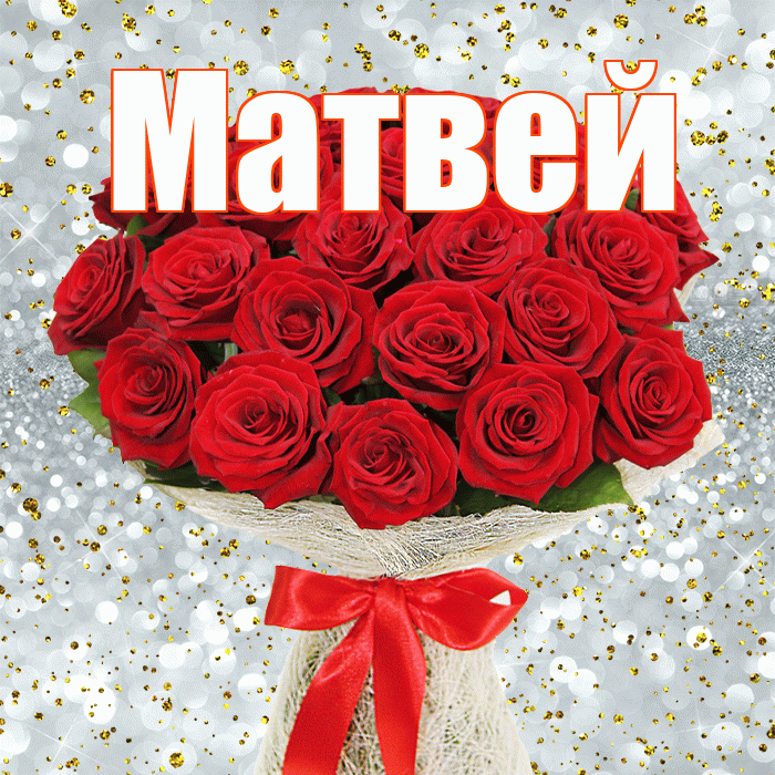 Матвей! С днём медика! Красивая открытка Матвею!