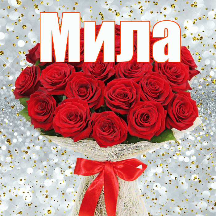 Мила! С днём медика! Красивая открытка Миле!