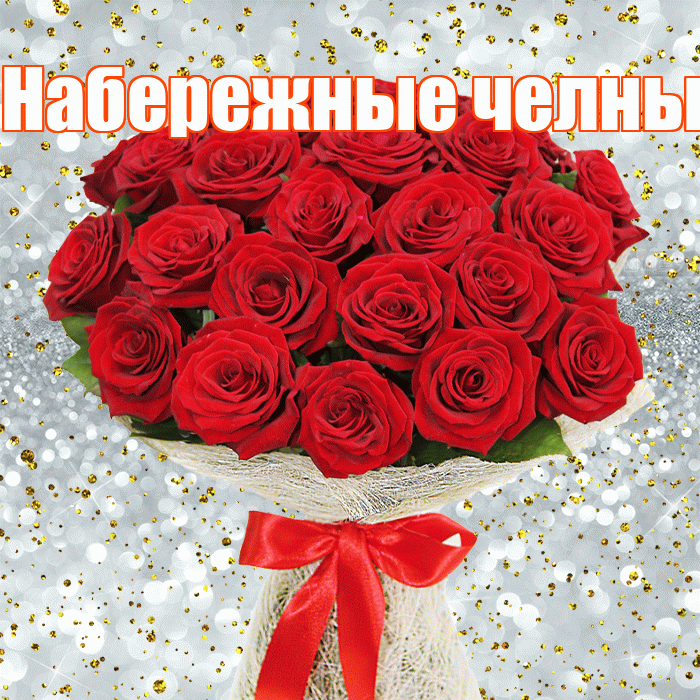 Набережные челны! С днём медика! Красивая открытка !