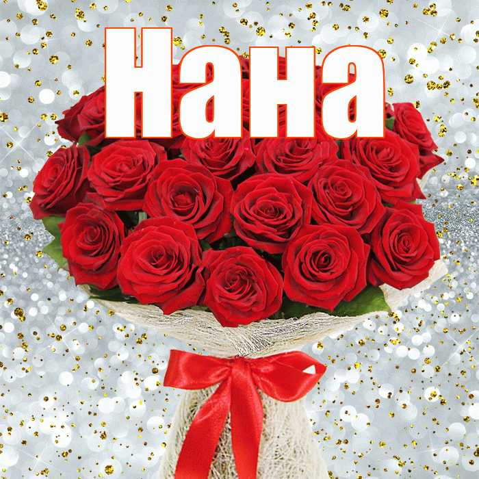 Нана! С днём медика! Красивая открытка Нане!