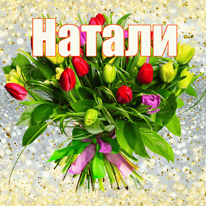 Натали! С днём медика! Красивая открытка !