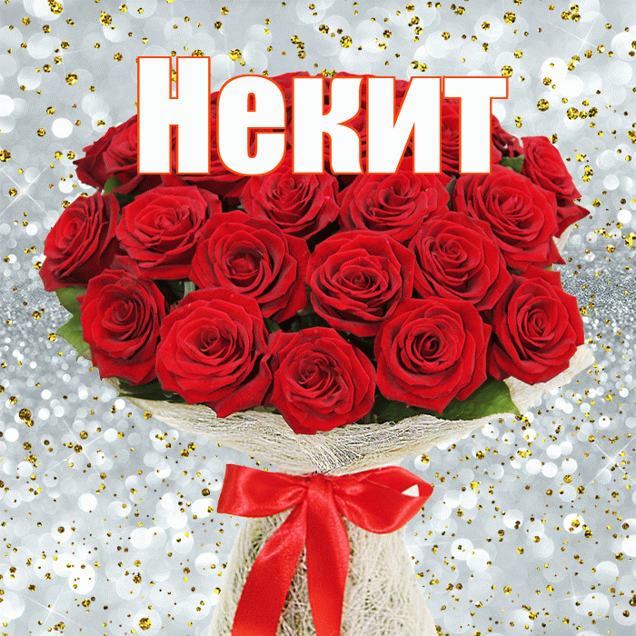 Некит! С днём медика! Красивая открытка !