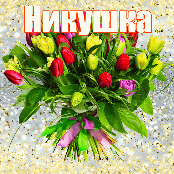 Никушка! С днём медика! Красивая открытка !