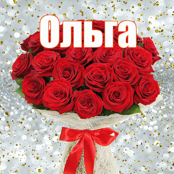 Ольга! С днём медика! Красивая открытка Ольге!