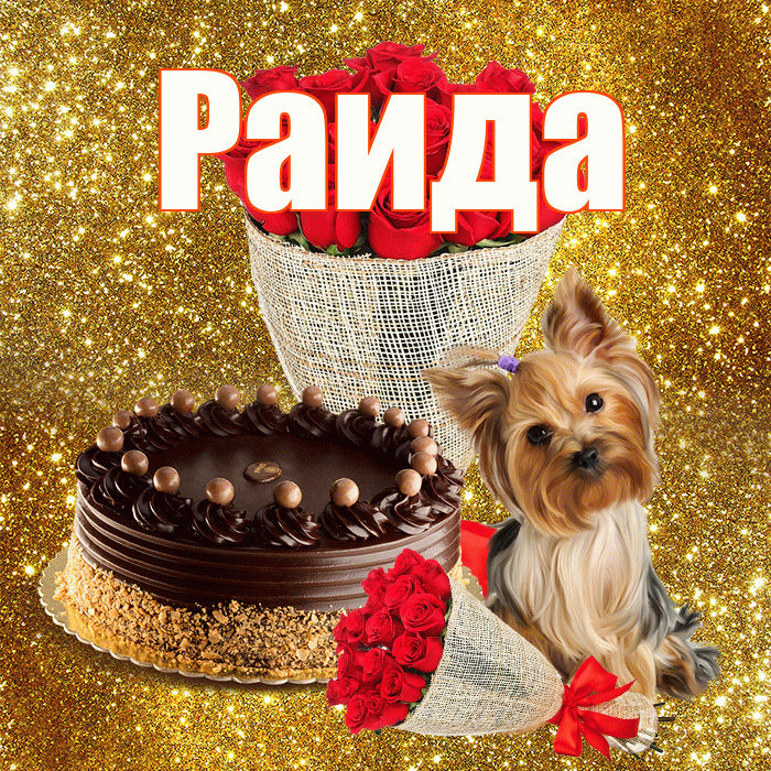 Раида! С днём медика! Красивая открытка Раиде!