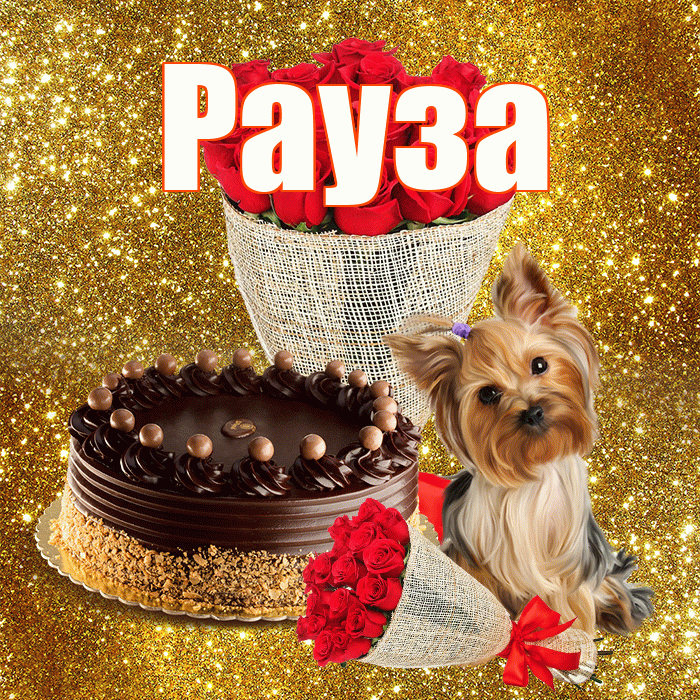 Рауза! С днём медика! Красивая открытка Раузе!