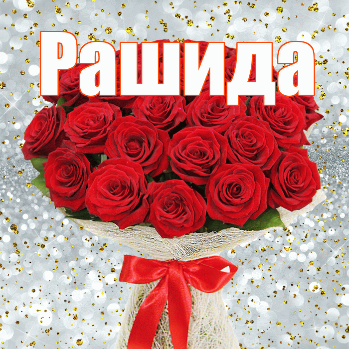 Рашида! С днём медика! Красивая открытка Рашиде!