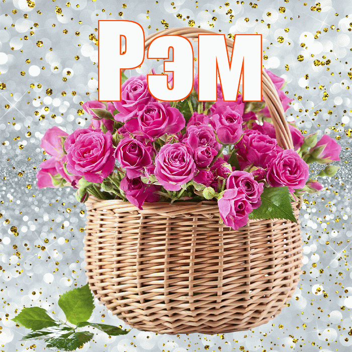 Рэм! С днём медика! Красивая открытка Рэму!