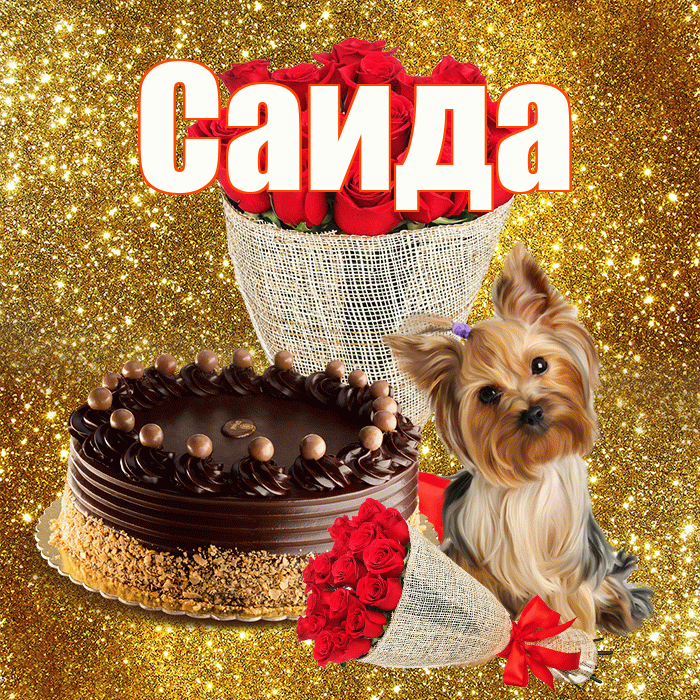 Саида! С днём медика! Красивая открытка Саиде!