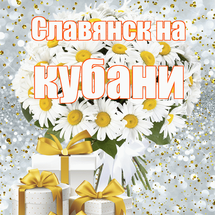 Славянск на кубани! С днём медика! Красивая открытка !