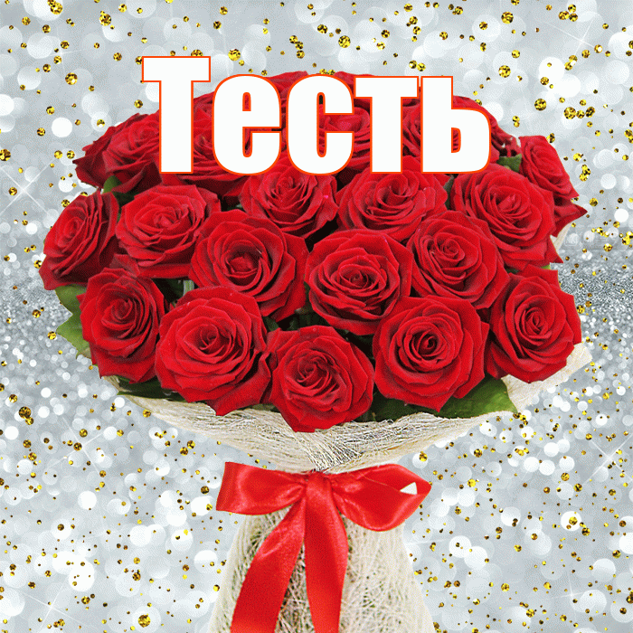 Тесть! С днём медика! Красивая открытка Тестю!